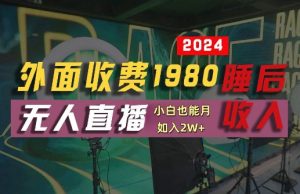 外面收費1980的支付寶無人直播技術+素材，認真看半小時就能開始做，真正睡后收入【揭秘】 - 嚴選資源大全 - 嚴選資源大全