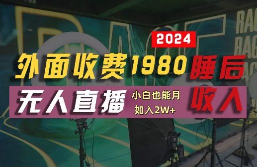 外面收費1980的支付寶無人直播技術+素材，認真看半小時就能開始做，真正睡后收入【揭秘】 - 嚴選資源大全