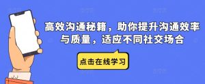 高效溝通秘籍，助你提升溝通效率與質量，適應不同社交場合 - 嚴選資源大全 - 嚴選資源大全