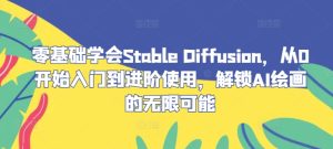 零基礎學會Stable?Diffusion，從0開始入門到進階使用，解鎖AI繪畫的無限可能 - 嚴選資源大全 - 嚴選資源大全