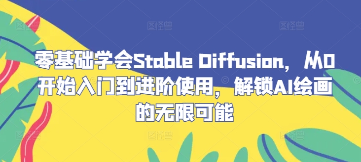 零基礎學會Stable?Diffusion，從0開始入門到進階使用，解鎖AI繪畫的無限可能 - 嚴選資源大全