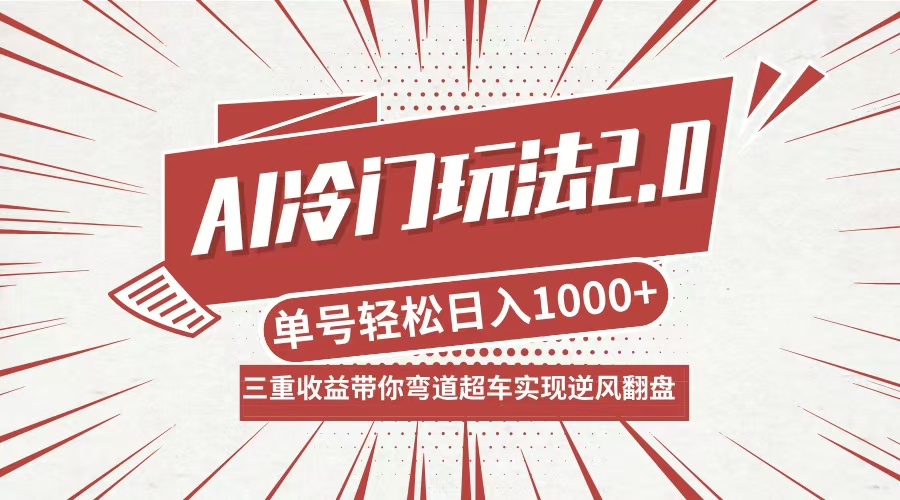AI冷門玩法2.0升級版,分成收益+帶貨+收徒弟,多種變相方式,日入1000+… - 嚴選資源大全