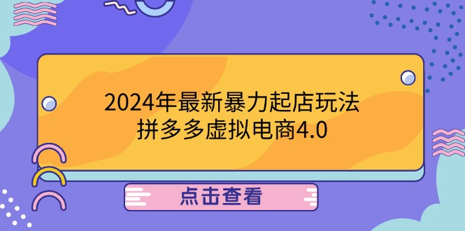 2024年最新暴力起店玩法,拼多多虛擬電商4.0,24小時(shí)實(shí)現(xiàn)成交,單人可以.. - 嚴(yán)選資源大全