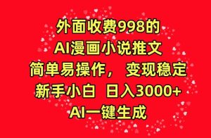外面收費998的AI漫畫小說推文，簡單易操作，變現穩定，新手小白日入3000+，AI一鍵生成 - 嚴選資源大全 - 嚴選資源大全
