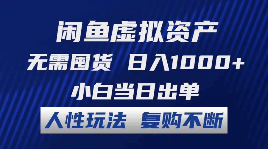 閑魚虛擬資產 無需囤貨 日入1000+ 小白當日出單 人性玩法 復購不斷 - 嚴選資源大全