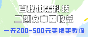 自媒體黑科技：二創文章做收益，一天200-500元，手把手教你！ - 嚴選資源大全 - 嚴選資源大全