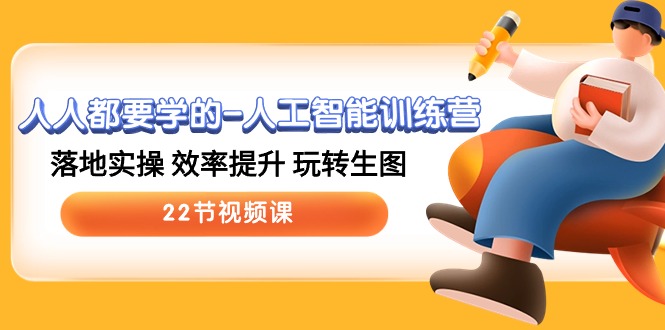 （10346期）人人都要學(xué)的-人工智能訓(xùn)練營，落地實(shí)操 效率提升 玩轉(zhuǎn)生圖 (22節(jié)視頻課) - 嚴(yán)選資源大全