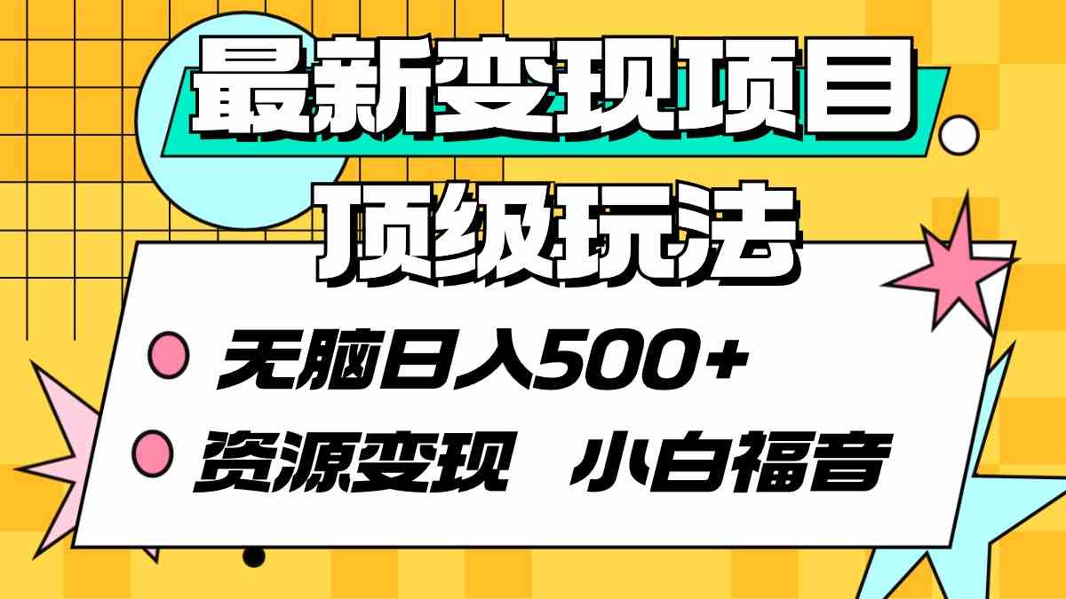 （9297期）最新變現項目頂級玩法 無腦日入500+ 資源變現 小白福音 - 嚴選資源大全