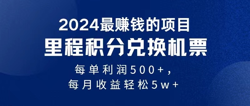 2024暴利項(xiàng)目每單利潤(rùn)500+,無(wú)腦操作,十幾分鐘可操作一單,每天可批量操作 - 嚴(yán)選資源大全