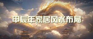 （9388期）某公眾號付費文章《甲辰年 厚禮-手把手教你布置 今年的家居風水》 - 嚴選資源大全 - 嚴選資源大全