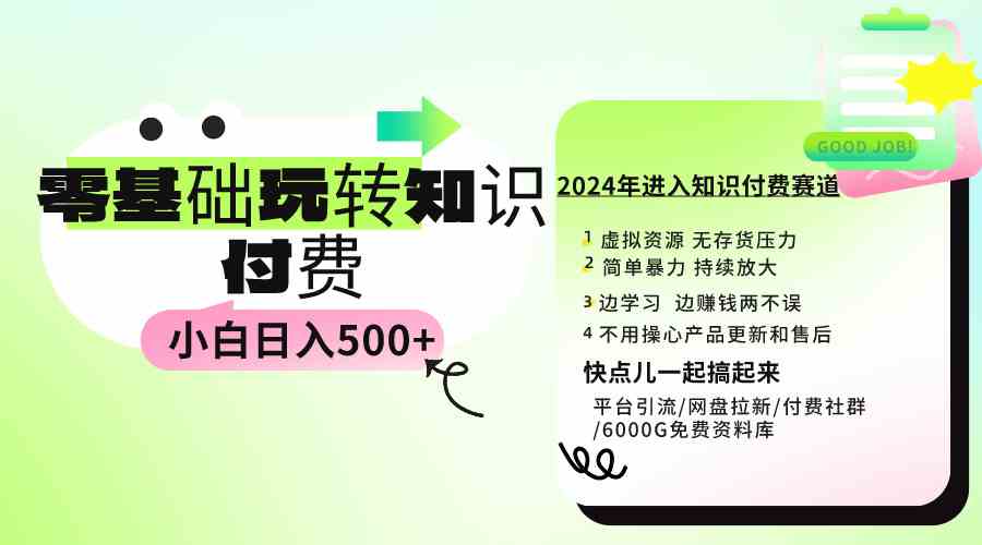 （9505期）0基礎知識付費玩法 小白也能日入500+ 實操教程 - 嚴選資源大全