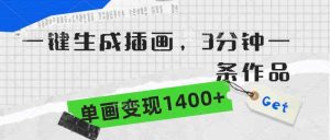 （9536期）一鍵生成插畫，3分鐘一條作品，單畫變現(xiàn)1400+ - 嚴(yán)選資源大全 - 嚴(yán)選資源大全