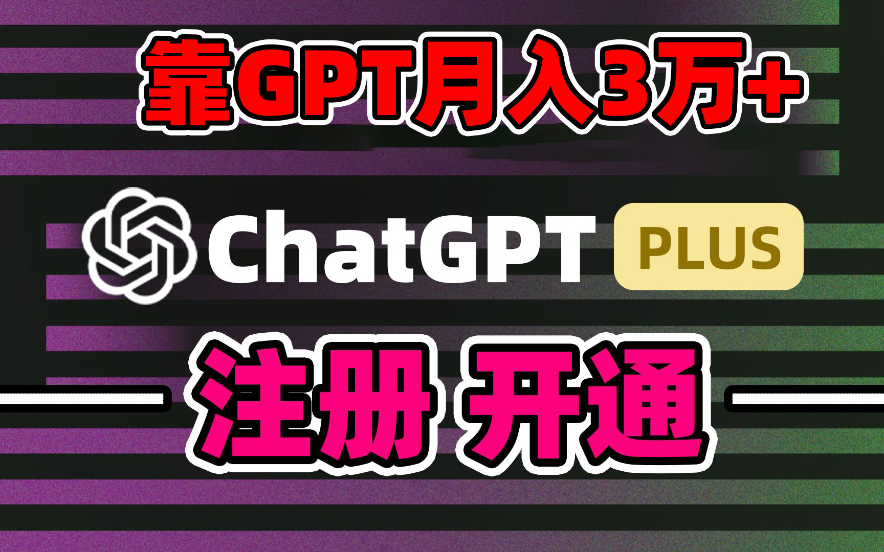 靠賣chatgp賬號，4.0代充，日入1000+，精準引流，暴力變現(xiàn) - 嚴選資源大全