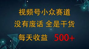 2024視頻號新手攻略，今日話題賽道帶你日賺300+ - 嚴選資源大全 - 嚴選資源大全