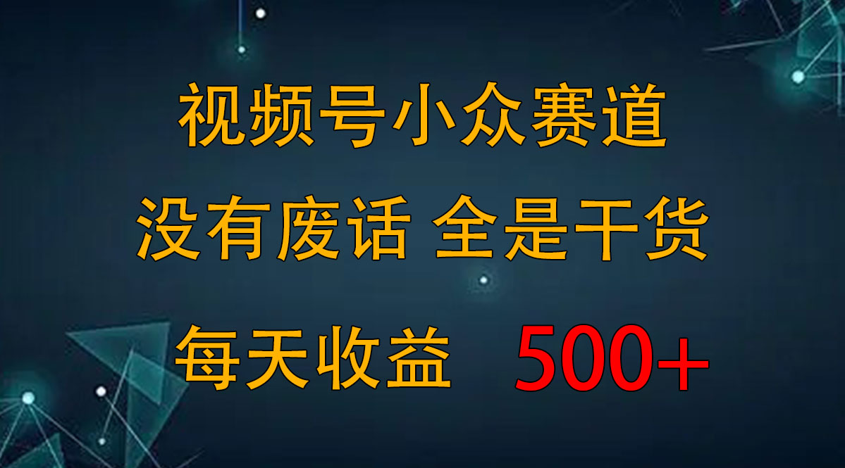 2024視頻號新手攻略，今日話題賽道帶你日賺300+ - 嚴選資源大全