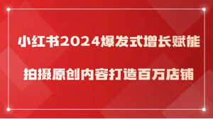 小紅書2024爆發式增長賦能，拍攝原創內容打造百萬店鋪！ - 嚴選資源大全 - 嚴選資源大全