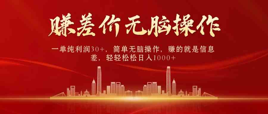 （9921期）中間商賺差價，一單純利潤30+，簡單無腦操作，賺的就是信息差，日入1000+ - 嚴選資源大全