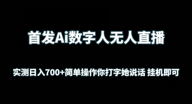 首發Ai數字人無人直播，實測日入700+無腦操作 你打字她說話掛機即可 - 嚴選資源大全