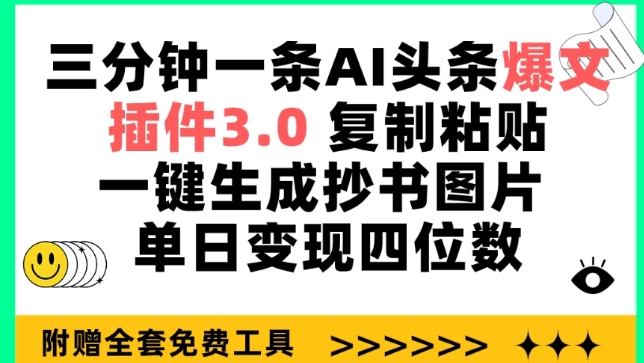 三分鐘一條AI頭條爆文，插件3.0 復制粘貼一鍵生成抄書圖片 單日變現四位數 - 嚴選資源大全