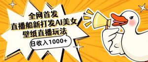 全網(wǎng)首發(fā),直播最新藍海打法,AI制作美女圖,直播贈送AI美女圖直播間收入1000+,日引流到500+ - 嚴選資源大全 - 嚴選資源大全