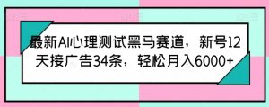 最新AI心理測試黑馬賽道,新號12天接廣告34條,輕松月入6000+ - 嚴(yán)選資源大全 - 嚴(yán)選資源大全