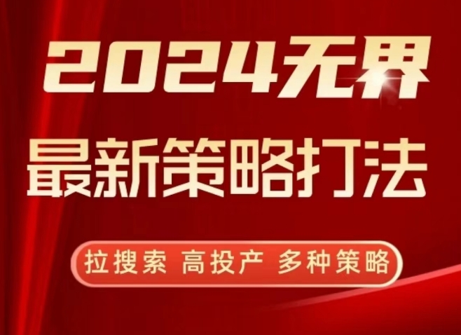 2024無界最新策略打法，拉搜索，高投產(chǎn)，多種策略 - 嚴(yán)選資源大全