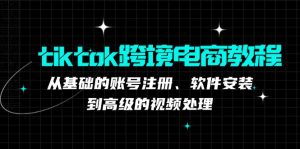 (12782期)tiktok跨境電商教程:從基礎的賬號注冊、軟件安裝,到高級的視頻處理 - 嚴選資源大全 - 嚴選資源大全