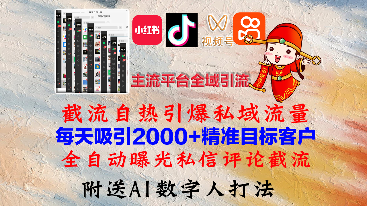 （12786期）小紅書，抖音，視頻號，快手主流平臺全域引流，截流自熱引爆私域流量，… - 嚴選資源大全