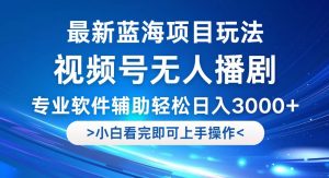 （12791期）視頻號最新玩法，無人播劇，輕松日入3000+，最新藍(lán)海項目，拉爆流量收… - 嚴(yán)選資源大全 - 嚴(yán)選資源大全