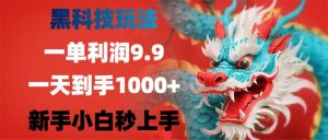 （12793期）黑科技玩法，一單利潤(rùn)9.9,一天到手1000+，新手小白秒上手 - 嚴(yán)選資源大全 - 嚴(yán)選資源大全