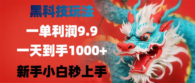 （12793期）黑科技玩法，一單利潤9.9,一天到手1000+，新手小白秒上手 - 嚴選資源大全