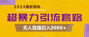 （12800期）超暴力引流套路，無人直播日入2000+ - 嚴(yán)選資源大全 - 嚴(yán)選資源大全