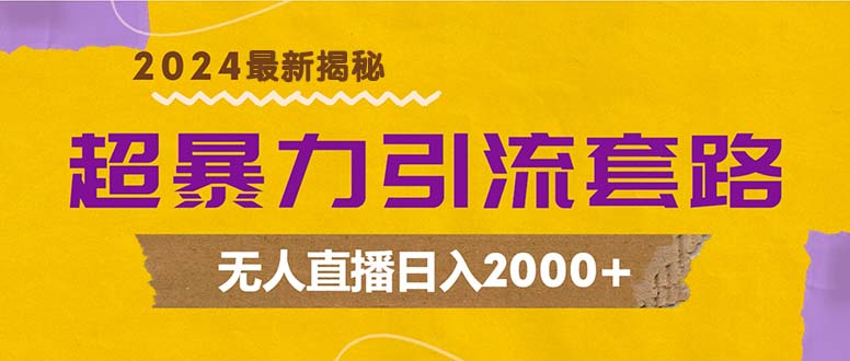 (12800期)超暴力引流套路,無人直播日入2000+ - 嚴(yán)選資源大全