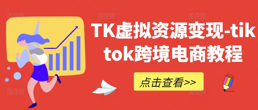 TK虛擬資源變現-tiktok跨境電商教程 - 嚴選資源大全