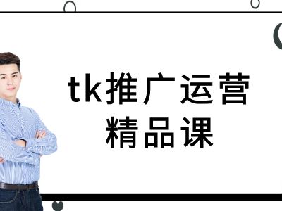 tk推廣運(yùn)營精品課-tiktok跨境電商教程 - 嚴(yán)選資源大全
