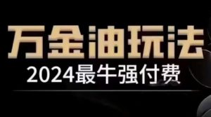2024最牛強付費，萬金油強付費玩法，干貨滿滿，全程實操起飛 - 嚴選資源大全 - 嚴選資源大全
