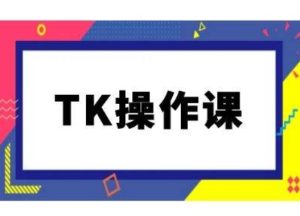 TK操作課，tiktok跨境電商教程(更新中) - 嚴選資源大全 - 嚴選資源大全