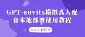 GPT-sovits模擬真人配音本地部署使用教程 - 嚴選資源大全 - 嚴選資源大全