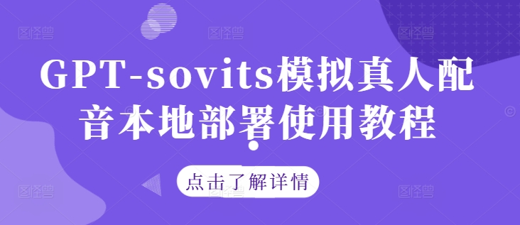 GPT-sovits模擬真人配音本地部署使用教程 - 嚴選資源大全