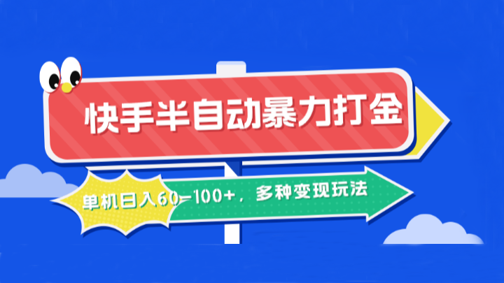 快手半自動暴力打金，單機日入60-100+，多種變現玩法 - 嚴選資源大全