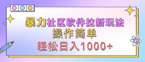 暴力社區軟件拉新玩法,操作簡單,輕松日入1000+ - 嚴選資源大全 - 嚴選資源大全