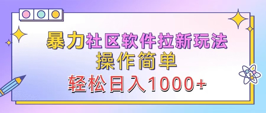 暴力社區軟件拉新玩法，操作簡單，輕松日入1000+ - 嚴選資源大全