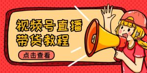 視頻號直播帶貨教程:選品思路與話術拆解/掌握多種帶貨套路/提升直播效果 - 嚴選資源大全 - 嚴選資源大全