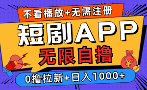(12805期)短劇app無限自擼,不看播放不用注冊,0擼拉新日入1000+ - 嚴選資源大全 - 嚴選資源大全