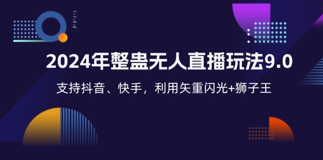 (12810期)2024年整蠱無人直播玩法9.0,支持抖音、快手,利用矢重閃光+獅子王… - 嚴選資源大全