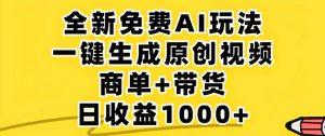 （12811期）2024年視頻號(hào) 免費(fèi)無限制，AI一鍵生成原創(chuàng)視頻，一天幾分鐘 單號(hào)收益1000+ - 嚴(yán)選資源大全 - 嚴(yán)選資源大全