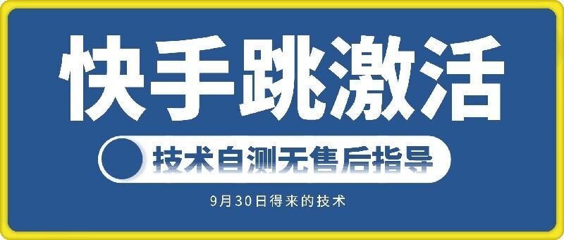 快手賬號跳激活技術，技術自測 - 嚴選資源大全