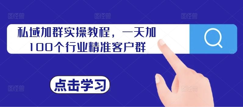 私域加群實操教程，一天加100個行業精準客戶群 - 嚴選資源大全