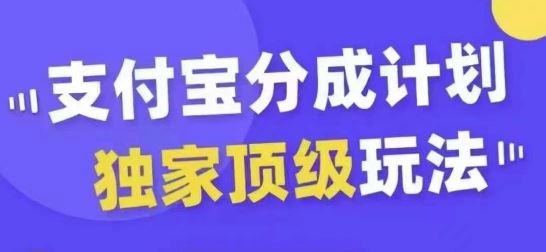 支付寶分成計劃獨家頂級玩法，從起號到變現，無需剪輯基礎，條條爆款，天天上熱門 - 嚴選資源大全