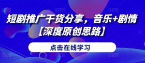 短劇推廣干貨分享,音樂+劇情【深度原創(chuàng)思路】 - 嚴選資源大全 - 嚴選資源大全